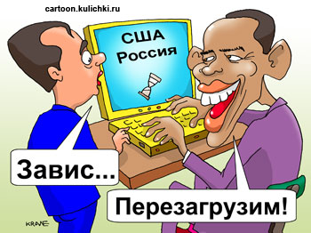 Российско-американские отношения зависли. Барак Обама предлагает перезагрузить ноутбук наших отношений. Два президента. 