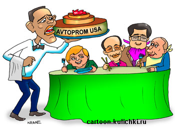 Карикатура к новостям. В период экономического кризиса Обама продает часть американского автопрома. Путин, Меркель и премьеры из других стран готовы откусить часть пирога.