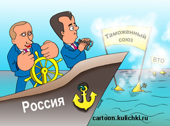 Карикатура к новостям. Вступление России в ВТО через таможенный союз.