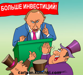 Выступление Путина перед зарубежными инвесторами.