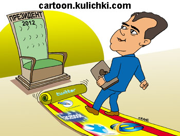 Медведев идет по ковровой дорожке к президентскому креслу 2012. Дорожка выслана twitter, livejournal, internet