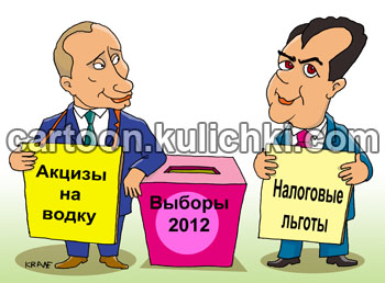 Путин и Медведев со своими предвыборными программами. Налоговые льготы, стабильные акцизы на водку.