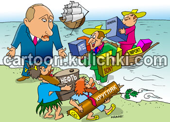 Путин предупреждает, что если будем все импортировать, то страна деградирует. Иностранные торговцы везут в Россию высокие технологии. Из сырьевого придатка Запада везут нефть, газ, лес и другое сырье.