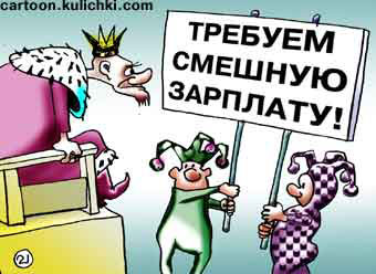 Карикатура о 1 апреля. Шуты и клоуны к празднику требуют вернуть долги по зарплате. Демонстрацию проводят у царского трона. 
