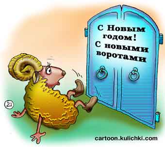 Карикатура о барана который смотрит на новые ворота. С Новым годом!
