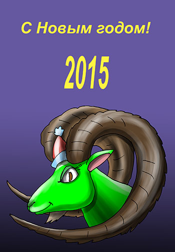 Карикатура о праздновании Нового года овцы. Новый год барана с рогами.