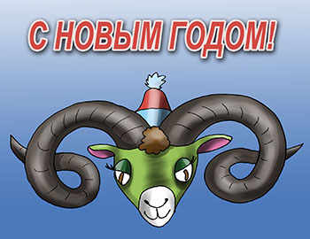 Карикатура о праздновании Нового года овцы. Новый год барана с рогами.