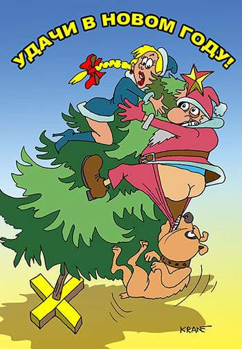 Карикатура про год собаки. Новый год собаки! Собака схватила Деда Мороза за штаны. Санта Клаус и Снегурочка забрались на ёлку.