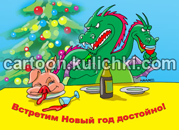 Открытка с Новым годом. Год дракона. Трехголовый дракон пьет шампанское, игристое вино. Одна голова напилась до поросячьего визга. Встретим достойно Новый год!