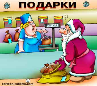 Карикатура о подарках детям. Много конфет в новогоднем подарке. Продавец на весах взвешивает конфеты и другие сладости. Дед Мороз вспотел в магазине.