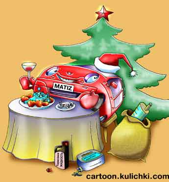 Карикатура про Новый год. Новогодний стол, елочка. Матиз-дэу наливает бокал. На нем колпак. Тосол, тормозная жидкость. Гаечки, шайбочки.