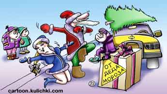 Карикатура про Новый год. Дед Мороз и снегурочка по заказу алигарха вручают дорогие подарки сынкам. Бедные дети завидуют богатым.