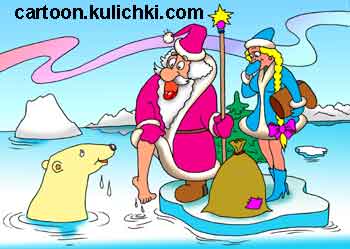 Карикатура про Новый год. Дед Мороз со снегурочкой на отколовшейся льдине. Дед пробует холодную воду ногой. Купаться не хочется. Вынырнул белый медведь. Он их доставит до ближайшего айсберга