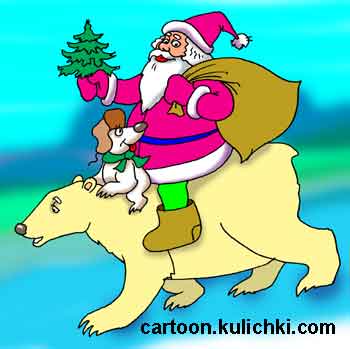 Карикатура про Новый год. Дед Мороз едет на белом медведе с медвежонком в шапке и шарфике. Мешок и елочка при нем
