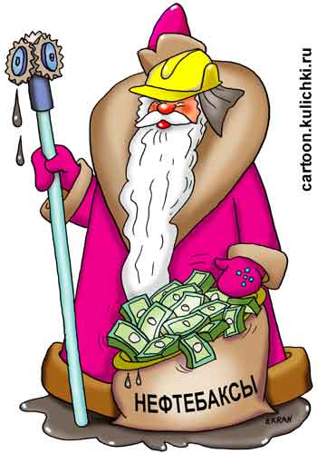 Карикатура про Новый год. Дед Мороз с мешком нефтебаксов. В каске нефтяника. В руке посох с буровой коронкой.