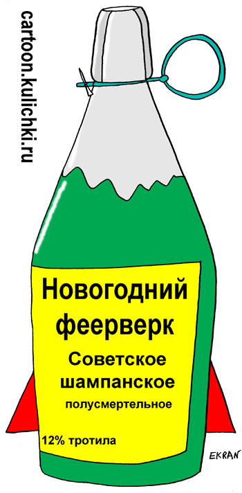 Новогодний фейерверк. Советское шампанское полусмертельное. 12% тротила