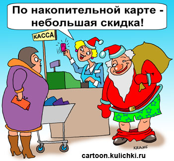 Карикатура к Новому году. По накопительной карте большая скидка. Дед Мороз скинул свои красные штаны. Кассирша в красном колпачке.