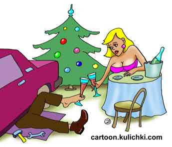Карикатура о встречи Нового года. Муж под своей машиной встречает Новый год. Красавица одна скучает за столом. Елка нарядно украшена.