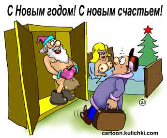 Карикатура о счастье. В Новогоднюю ночь вернулся муж домой. Его жена уже в постели с любовником, который спрятался в шкаф. Дед Мороз голый с мешком. Голая жена, рядом елка.