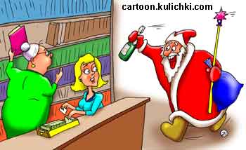 Карикатура о библиотеке. Дед Мороз торопится поздравить работников библиотеки.