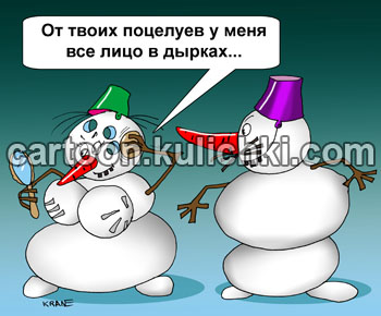 Карикатура про новогодние праздники. Снеговик покрыл снежную бабу поцелуями. Лицо бабы покрылось дырками от морковки.