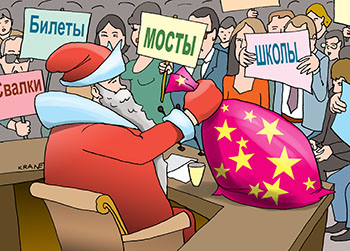 Карикатура про пресс конференцию перед Новым годом. Дед Мороз проводит пресс конференцию и дарит мосты, школы, билеты.