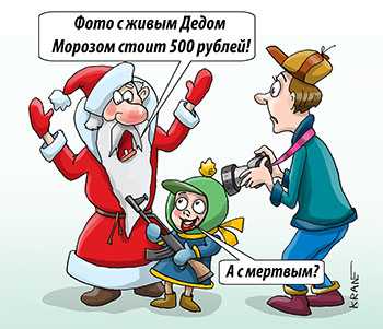 Карикатура про фото с Дедом Морозом. Фото с живым Дедом Морозом стоит 500 рублей! А с мертвым? Ребенок с автоматом сбивает цену на фото.