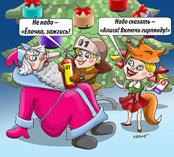 Карикатура про умный дом с Алисой. Не надо – «Ёлочка, зажгись! Надо сказать – «Алиса! Включи гирлянду!» На новогодней ёлке дети в костюмах учат дедушку Мороза пользоваться умным домом с Алисой.