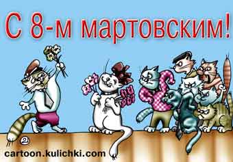 Карикатура о любви. Поздравление с международным женским днем. Открытка с 8-ое марта! Коты поздравляют ангорскую кошечку с праздником. Восьмой кот вручает букет цветов.