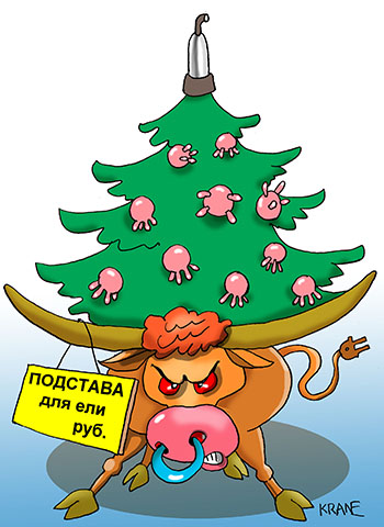 Карикатура о годе быка. Подставка для новогодней елки в виде быка, стиль ампир. Игрушки на елке – вымя розовое по 20 руб. 15 штук. Макушка для елки - доильная присоска. 