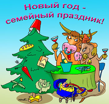 Карикатура о поздравлениях с Новым годом. Новый год – семейный праздник. Корова и бык за новогодним столом. Теленок в коляске. Шампанское в бокалах. На елке любимые блюда травоядных: морковка, капуста, горох, ох…