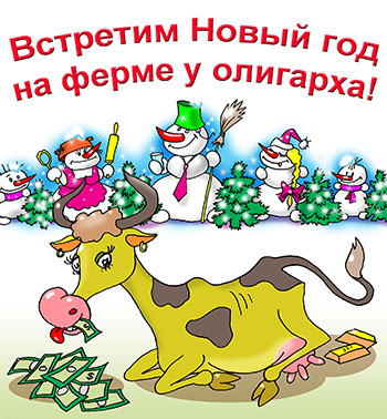 Карикатура о годе быка. Корова деньги языком слизнула. Ферма олигарха