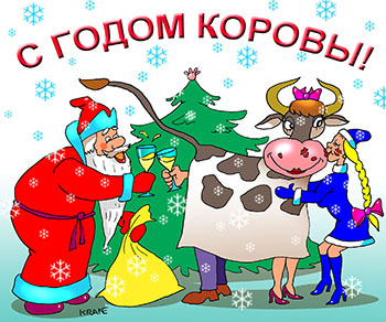 Карикатура о годе коровы. Новогодний карнавал. Дед Мороз и Снегурочка поздравляют корову с Новым годом.