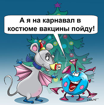 Карикатура про вакцину. А я на карнавал в костюме вакцины пойду! Коронавирус собирается отпраздновать Новый год. Мышка нарядилась в костюм летучей мыши.