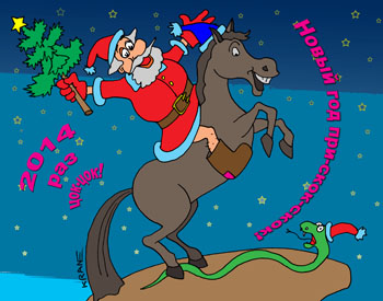 Карикатура о годе лошади. Дед Мороз на коне с елочкой топчет уползающую змею. Медный всадник без штанов в валенках. Новогодняя юмористическая открытка. Год лошади.