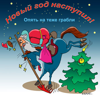 Карикатура о годе лошади. Новый год наступил! Опять на теже грабли! Дед Мороз на лошади наступил на грабли.