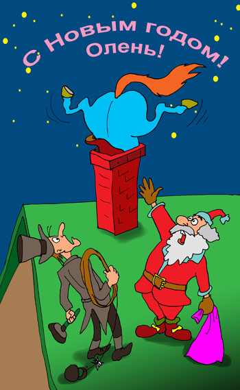 Карикатура о годе лошади. Санта Клаус в год синей лошади застрял в трубе. Просит трубочиста прочистить трубу от лошади.