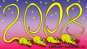 Карикатура про поздравления с Новым годом. Мышки показывают шоу с хвостами.