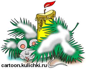 Карикатура про поздравления с Новым годом. На Новый год обязательно должна стоять свеча. Снежок на веточке елочной для красоты подсыпан. Мышка спряталась в иголки.