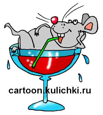 Карикатура про поздравления с Новым годом. На этой картинке мышка пьет из фужера через соломинку свою собственную кровь.