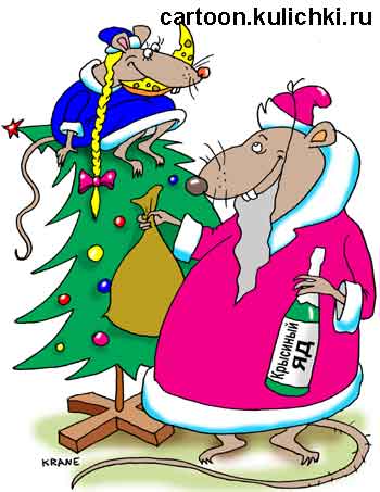Карикатура про поздравления с Новым годом. Снегурочка – крыса залезла на елку закусывать сыром с перепою, а Дед Мороз – крыс еще ей крысиного яду несет в бутылке из-под шампанского. Минздрав предупреждал, что поддельное шампанское хуже крысиного яда.