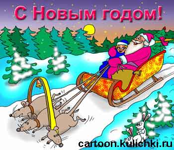 Карикатура про поздравления с Новым годом. Вот мчится тройка удалая. В сани запрягли ездовых крыс. Дед Мороз тепло обнял Снегурочку. Она и растаяла… Зайцам тоже хочется…