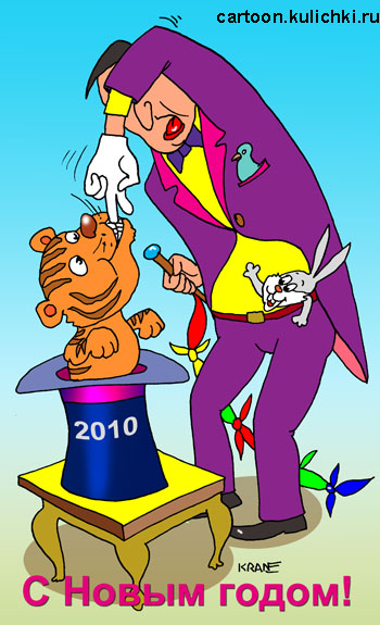 Карикатура о фокуснике на новогоднем празднике. Доставал из цилиндра зайца, тигренок укусил за палец.