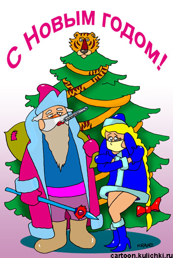 Карикатура о Деде Морозе и снегурочке. Болеют гриппом, стоят в масках у елки. У Деда высокая температура. Внучку знобит.