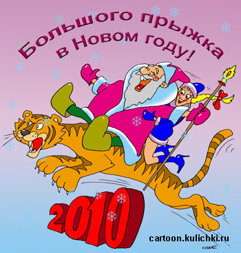 Открытка с Новым годом тигра. Пусть в Новом году будет большой прыжок в будущее! Россия в перед! Тигр сильно прыгает. Деду Морозу и снегурочке главное держаться покрепче. Всем больших успехов, удачных начинаний. Совершится прыжок вперед к лучшей жизни.