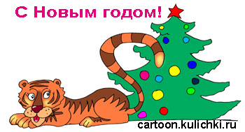 Открытка с Новым годом тигра. Поздравление с Новым годом. А этот тигренок не прыгнул на елку. И елка не скинула с себя новогодние игрушки, а осталась нарядная и красивая. У тигра от счатья хвост загнулся.