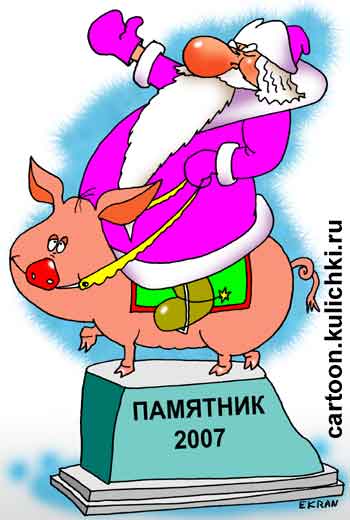 Открытка поздравление с Новым годом. Год свиньи. Дед Мороз верхом на свинье – памятник великому князю новогодних праздников. Точная копия медного всадника. 