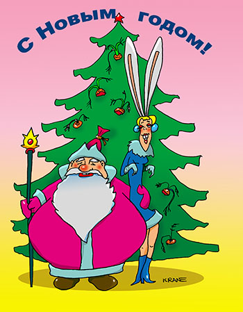 Открытка С наступающим Новым годом. У елки Дед Мороз и Снегурочка. Дед Мороз толстый обнимает Снегурочку худую, тощую с заячьими ушками. Мешок с подарками исчез.