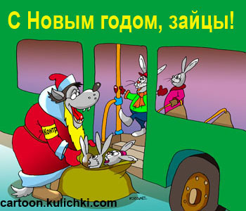 Открытка С наступающим Новым годом. Волк контролер на автобусной остановке ловит в мешок зайцев безбилетных. Дед Мороз в мешок собирает подарки детям на Новый год. 