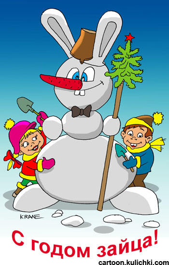 Открытка С наступающим Новым годом. Мальчик и девочка с лопатками слепили огромного снеговика с заячьими ушами и нос морковкой.